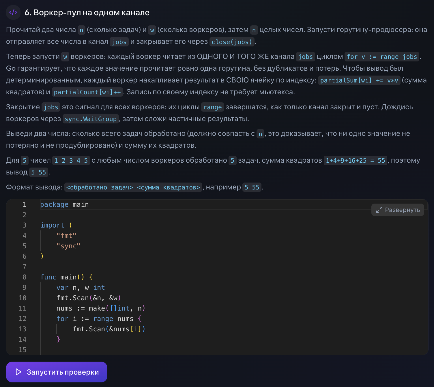 Задание на платформе: условие, редактор кода и кнопка «Запустить проверки»